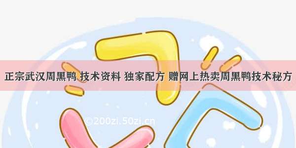 正宗武汉周黑鸭 技术资料 独家配方 赠网上热卖周黑鸭技术秘方