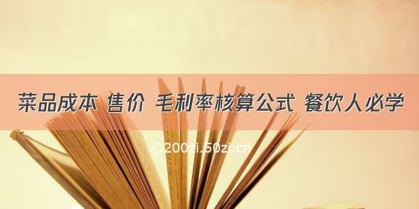 菜品成本 售价 毛利率核算公式 餐饮人必学