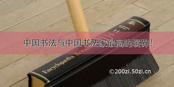 中国书法与中国书法家最高的境界！