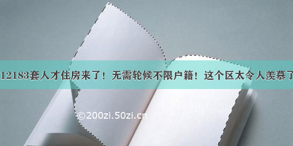 12183套人才住房来了！无需轮候不限户籍！这个区太令人羡慕了