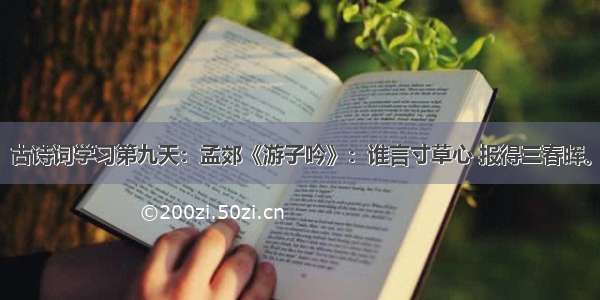 古诗词学习第九天：孟郊《游子吟》：谁言寸草心 报得三春晖。