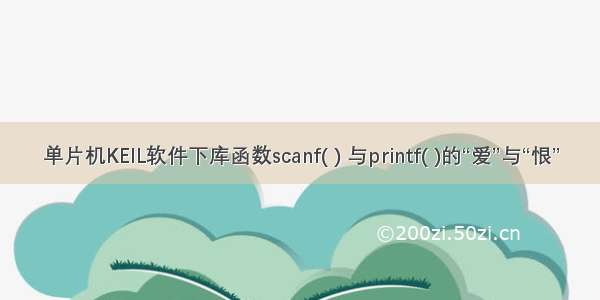 单片机KEIL软件下库函数scanf( ) 与printf( )的“爱”与“恨”