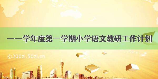 ——学年度第一学期小学语文教研工作计划