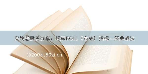 实战老股民分享：玩转BOLL（布林）指标—经典战法