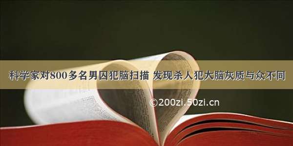 科学家对800多名男囚犯脑扫描 发现杀人犯大脑灰质与众不同