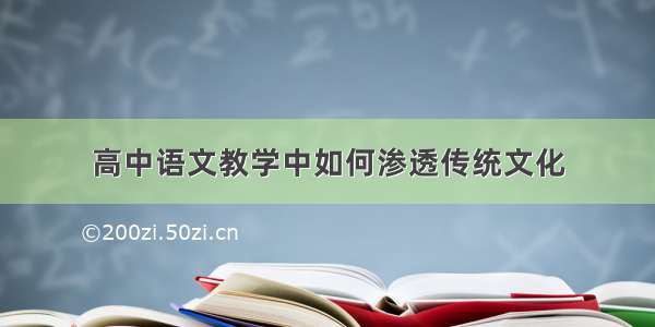 高中语文教学中如何渗透传统文化