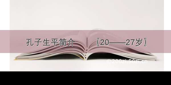 孔子生平简介﻿﻿〖20——27岁〗