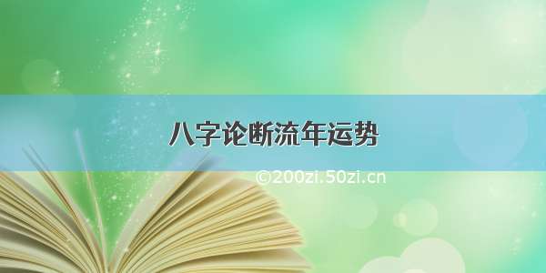 八字论断流年运势