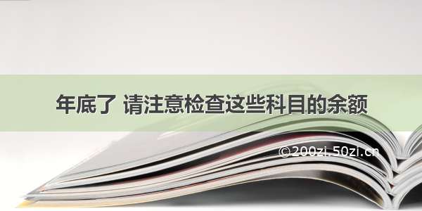 年底了 请注意检查这些科目的余额