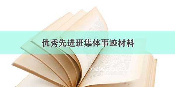 优秀先进班集体事迹材料