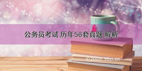 公务员考试 历年56套真题 解析