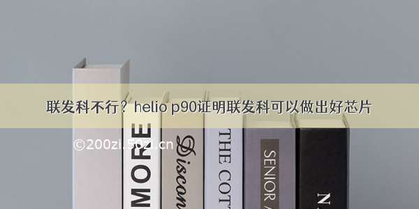 联发科不行？helio p90证明联发科可以做出好芯片