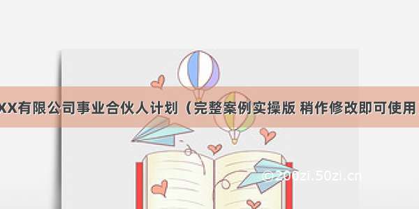 XX有限公司事业合伙人计划（完整案例实操版 稍作修改即可使用）