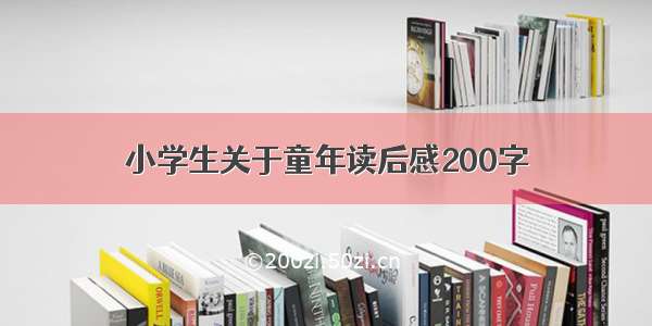 小学生关于童年读后感200字