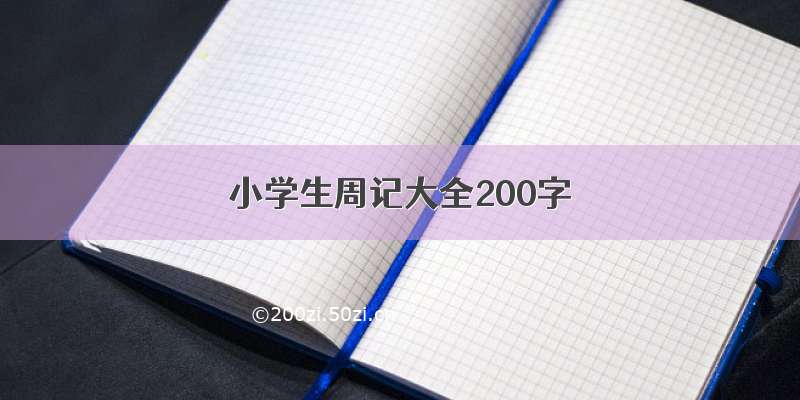 小学生周记大全200字