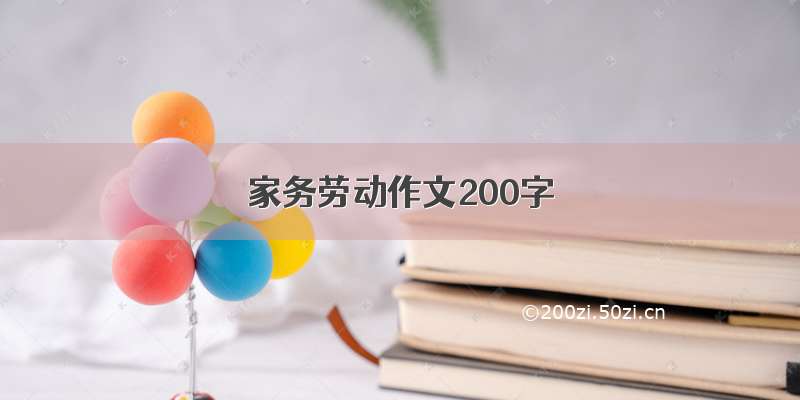 家务劳动作文200字