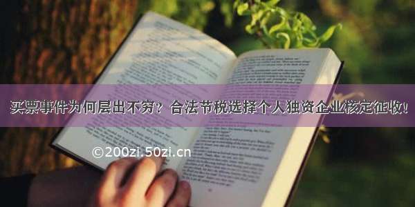 买票事件为何层出不穷？合法节税选择个人独资企业核定征收！