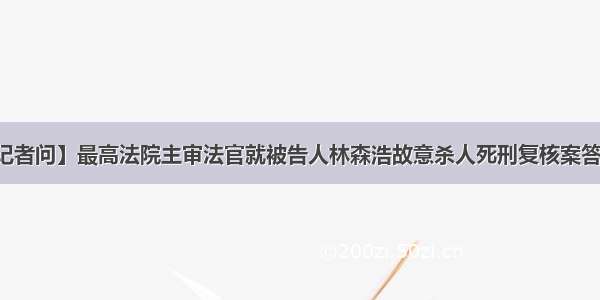 【答记者问】最高法院主审法官就被告人林森浩故意杀人死刑复核案答记者问