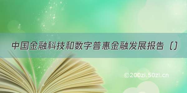 中国金融科技和数字普惠金融发展报告（）