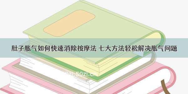 肚子胀气如何快速消除按摩法 七大方法轻松解决胀气问题