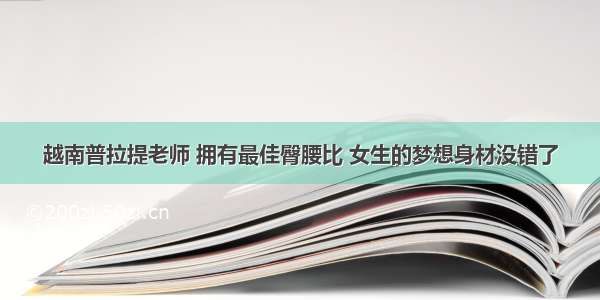 越南普拉提老师 拥有最佳臀腰比 女生的梦想身材没错了