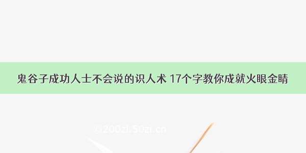 鬼谷子成功人士不会说的识人术 17个字教你成就火眼金睛