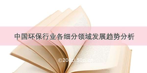 中国环保行业各细分领域发展趋势分析