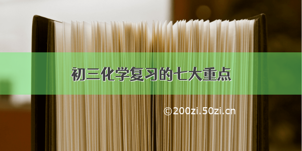 初三化学复习的七大重点