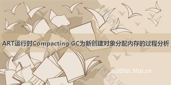 ART运行时Compacting GC为新创建对象分配内存的过程分析