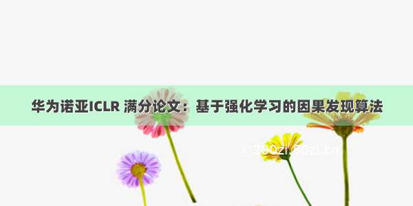 华为诺亚ICLR 满分论文：基于强化学习的因果发现算法