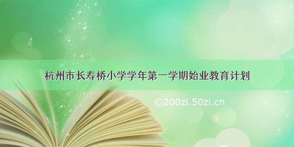 杭州市长寿桥小学学年第一学期始业教育计划