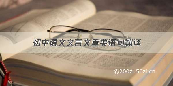 初中语文文言文重要语句翻译