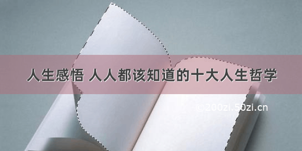 人生感悟 人人都该知道的十大人生哲学