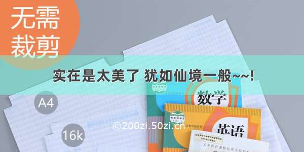 实在是太美了 犹如仙境一般~~!