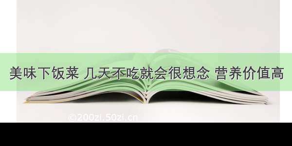 美味下饭菜 几天不吃就会很想念 营养价值高