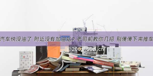 汽车快没油了 附近没有加油站？老司机教你几招 别傻傻下来推车