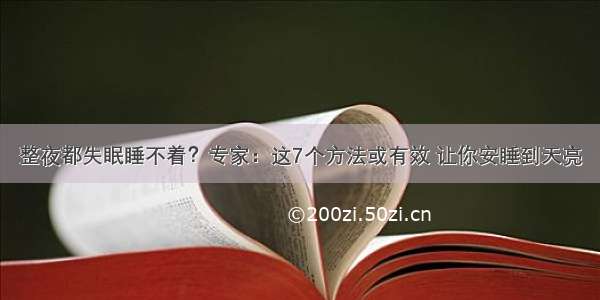 整夜都失眠睡不着？专家：这7个方法或有效 让你安睡到天亮