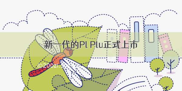 新一代的Pl Plu正式上市