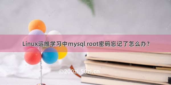 Linux运维学习中mysql root密码忘记了怎么办？