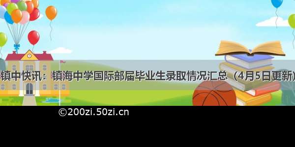 镇中快讯：镇海中学国际部届毕业生录取情况汇总（4月5日更新）