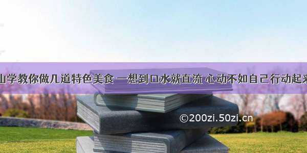 青山学教你做几道特色美食 一想到口水就直流 心动不如自己行动起来吧