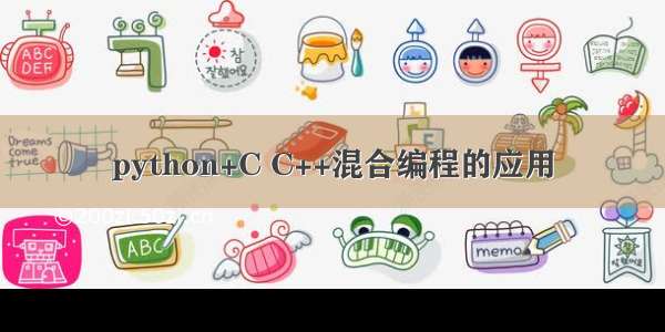 python+C C++混合编程的应用