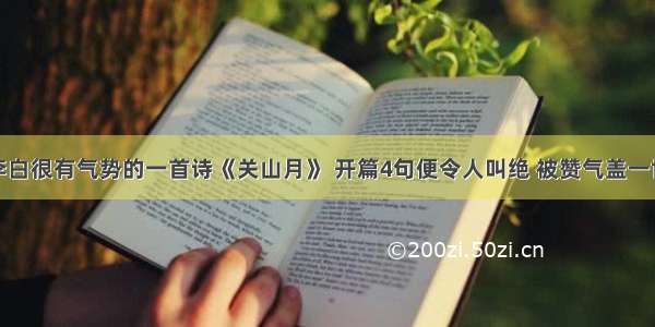 李白很有气势的一首诗《关山月》 开篇4句便令人叫绝 被赞气盖一世