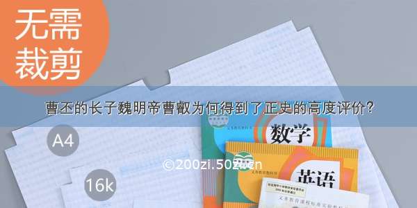 曹丕的长子魏明帝曹叡为何得到了正史的高度评价？