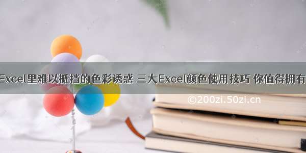 Excel里难以抵挡的色彩诱惑 三大Excel颜色使用技巧 你值得拥有