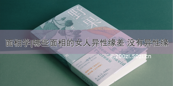 面相学|哪些面相的女人异性缘差 没有异性缘