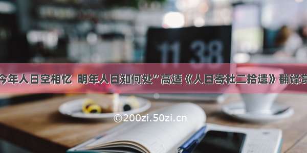 “今年人日空相忆  明年人日知何处”高适《人日寄杜二拾遗》翻译赏析