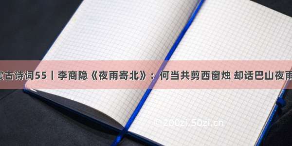 康震古诗词55丨李商隐《夜雨寄北》：何当共剪西窗烛 却话巴山夜雨时。