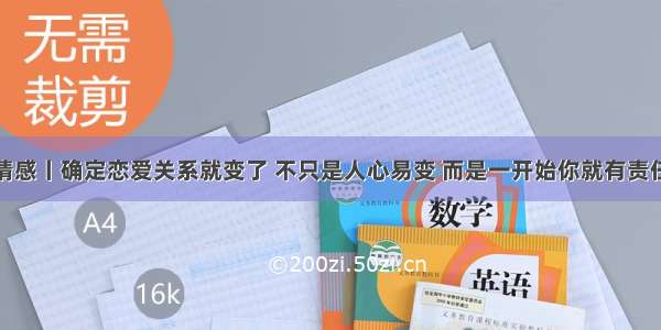 情感丨确定恋爱关系就变了 不只是人心易变 而是一开始你就有责任