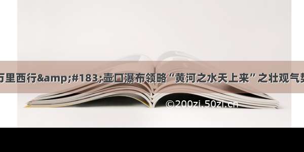 万里西行&amp;#183;壶口瀑布领略“黄河之水天上来”之壮观气势